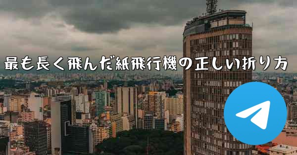 最も長く飛んだ紙飛行機の正しい折り方 - 電報Windowsチュートリアルチュートリアル