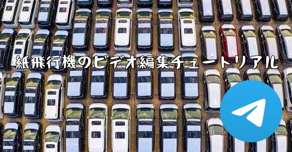 紙飛行機のビデオ編集チュートリアル - 電報Windowsチュートリアルチュートリアル