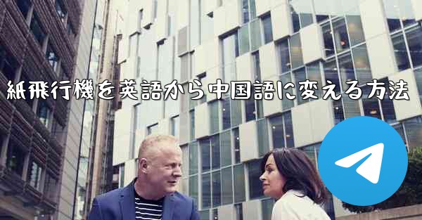 紙飛行機を英語から中国語に変える方法 - 電報Windowsチュートリアルチュートリアル