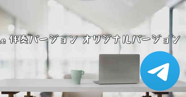 My Paper Plane 伴奏バージョン オリジナルバージョン - 電報Windowsチュートリアルチュートリアル