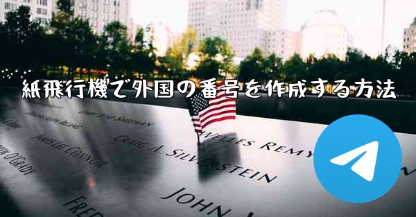 紙飛行機で外国の番号を作成する方法 - 電報Windowsチュートリアルチュートリアル