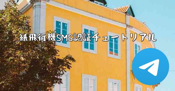 紙飛行機SMS認証チュートリアル - 電報Windowsチュートリアルチュートリアル
