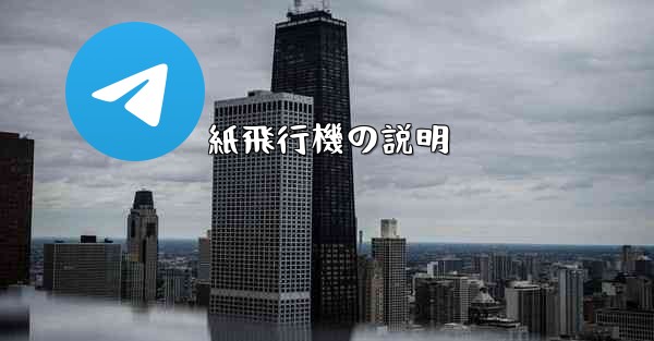 紙飛行機の説明 - 電報Windowsチュートリアルチュートリアル