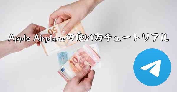 Apple Airplaneの使い方チュートリアル - 電報Windowsチュートリアルチュートリアル