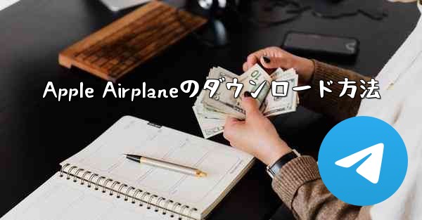 Apple Airplaneのダウンロード方法 - 電報Windowsチュートリアルチュートリアル