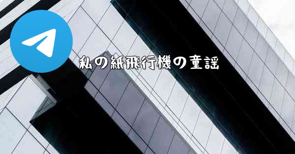 私の紙飛行機の童謡 - 電報Windowsチュートリアルチュートリアル