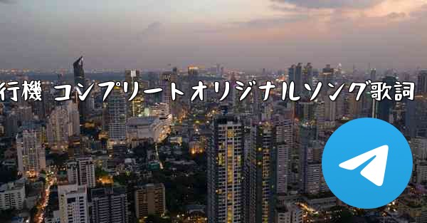 私の紙飛行機 コンプリートオリジナルソング歌詞 - 電報Windowsチュートリアルチュートリアル