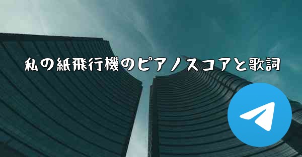 私の紙飛行機のピアノスコアと歌詞 - 電報Windowsチュートリアルチュートリアル