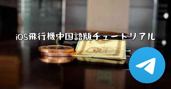 iOS飛行機中国語版チュートリアル - 電報Windowsチュートリアルチュートリアル