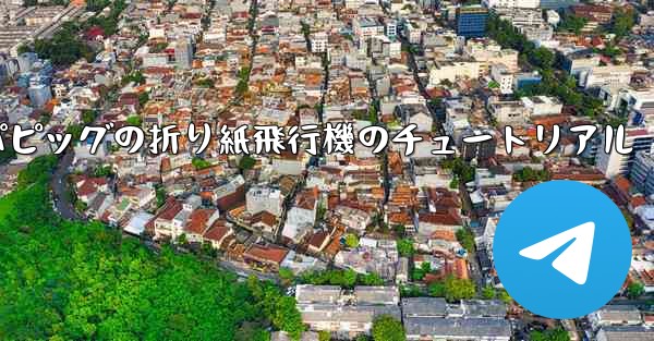 ペッパピッグの折り紙飛行機のチュートリアル - 電報Windowsチュートリアルチュートリアル