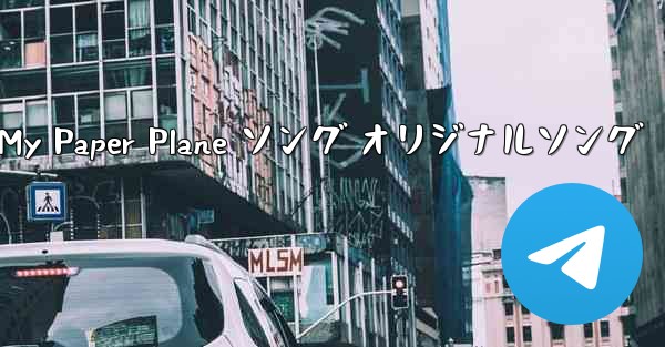 My Paper Plane ソング オリジナルソング - 電報Windowsチュートリアルチュートリアル