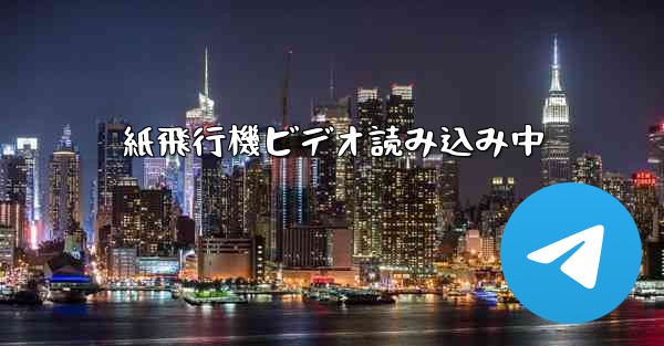 紙飛行機ビデオ読み込み中 - 電報Windowsチュートリアルチュートリアル