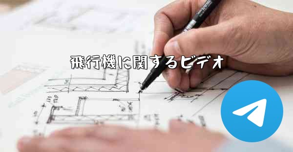 飛行機に関するビデオ - 電報Windowsチュートリアルチュートリアル