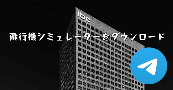 飛行機シミュレーターをダウンロード - 電報Windowsチュートリアルチュートリアル