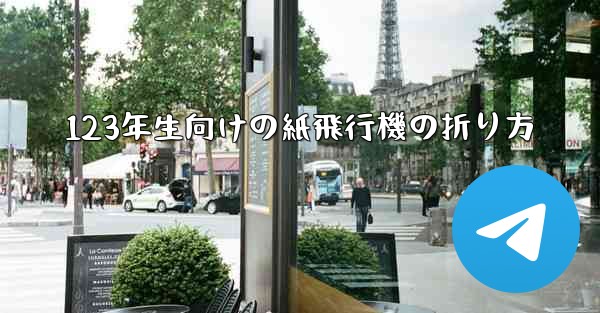 123年生向けの紙飛行機の折り方 - 電報Windowsチュートリアルチュートリアル