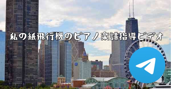 私の紙飛行機のピアノ楽譜指導ビデオ - 電報Windowsチュートリアルチュートリアル