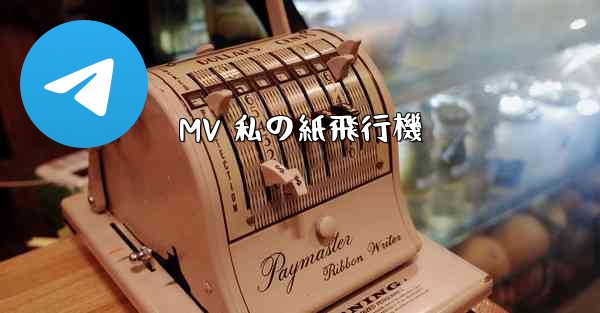 MV 私の紙飛行機 - 電報Windowsチュートリアルチュートリアル