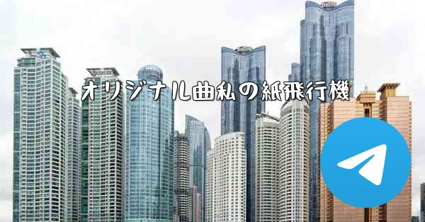 オリジナル曲私の紙飛行機 - 電報Windowsチュートリアルチュートリアル