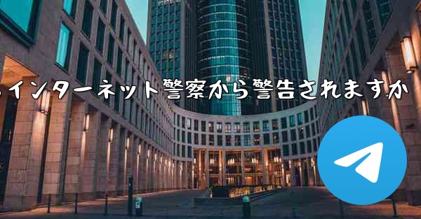 紙飛行機を着陸させたらインターネット警察から警告されますか - 電報Windowsチュートリアルチュートリアル