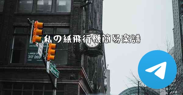 私の紙飛行機簡易楽譜 - 電報Windowsチュートリアルチュートリアル