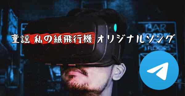 童謡 私の紙飛行機 オリジナルソング - 電報Windowsチュートリアルチュートリアル