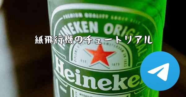 紙飛行機のチュートリアル - 電報Windowsチュートリアルチュートリアル