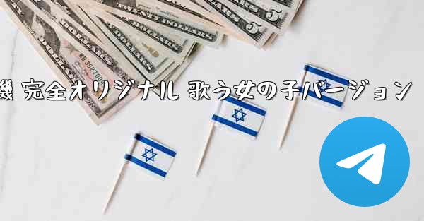 私の紙飛行機 完全オリジナル 歌う女の子バージョン - 電報Windowsチュートリアルチュートリアル