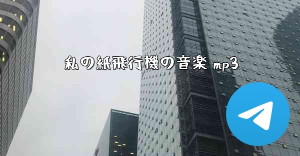 私の紙飛行機の音楽 mp3 - 電報Windowsチュートリアルチュートリアル