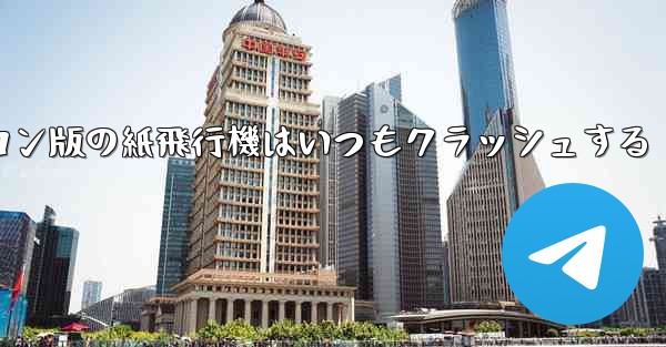パソコン版の紙飛行機はいつもクラッシュする - 電報Windowsチュートリアルチュートリアル