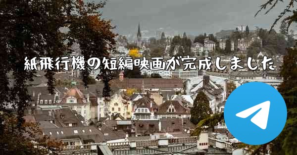 紙飛行機の短編映画が完成しました - 電報Windowsチュートリアルチュートリアル