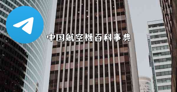 中国航空機百科事典 - 電報Windowsチュートリアルチュートリアル