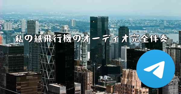 私の紙飛行機のオーディオ完全伴奏 - 電報Windowsチュートリアルチュートリアル