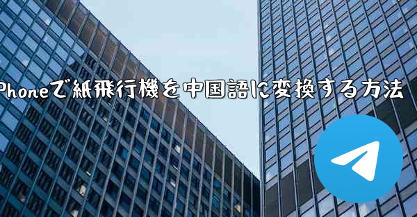 iPhoneで紙飛行機を中国語に変換する方法 - 電報Windowsチュートリアルチュートリアル