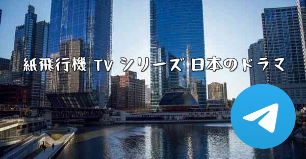 紙飛行機 TV シリーズ 日本のドラマ - 電報Windowsチュートリアルチュートリアル