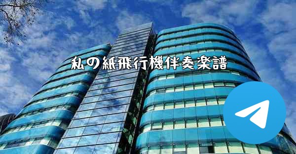私の紙飛行機伴奏楽譜 - 電報Windowsチュートリアルチュートリアル