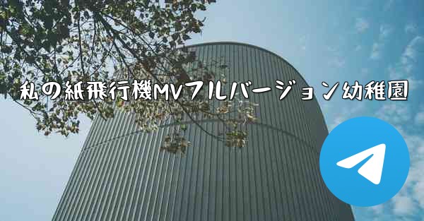 私の紙飛行機MVフルバージョン幼稚園 - 電報Windowsチュートリアルチュートリアル