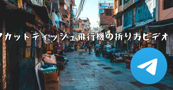 ナイフカットティッシュ飛行機の折り方ビデオ - 電報Windowsチュートリアルチュートリアル