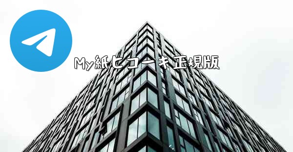 My紙ヒコーキ正規版 - 電報Windowsチュートリアルチュートリアル