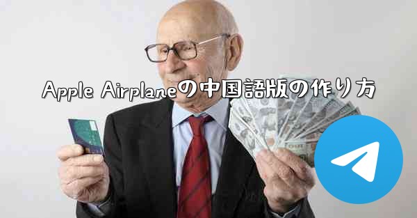 Apple Airplaneの中国語版の作り方 - 電報Windowsチュートリアルチュートリアル