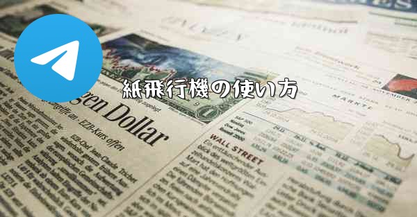 紙飛行機の使い方 - 電報Windowsチュートリアルチュートリアル