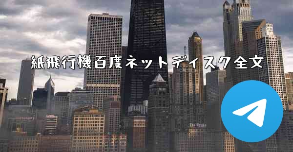 紙飛行機百度ネットディスク全文 - 電報Windowsチュートリアルチュートリアル