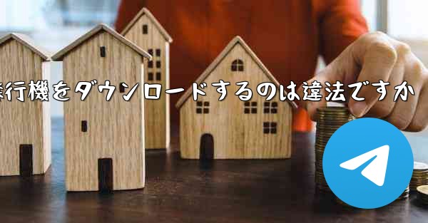 飛行機をダウンロードするのは違法ですか - 電報Windowsチュートリアルチュートリアル