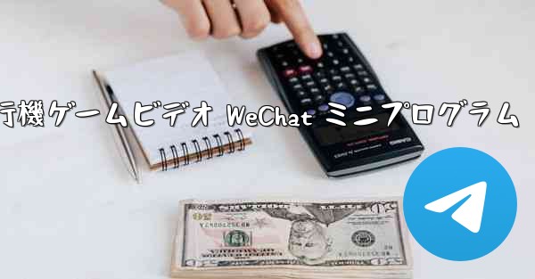 紙飛行機ゲームビデオ WeChat ミニプログラム - 電報Windowsチュートリアルチュートリアル