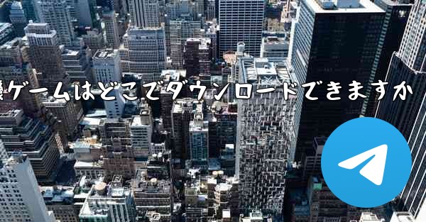 紙飛行機ゲームはどこでダウンロードできますか - 電報Windowsチュートリアルチュートリアル