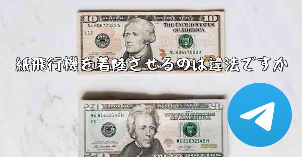 紙飛行機を着陸させるのは違法ですか - 電報Windowsチュートリアルチュートリアル