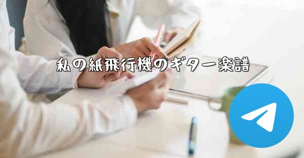 私の紙飛行機のギター楽譜 - 電報Windowsチュートリアルチュートリアル