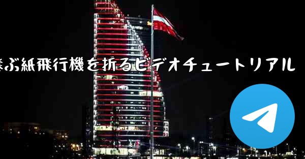 最も遠くまで飛ぶ紙飛行機を折るビデオチュートリアル - 電報Windowsチュートリアルチュートリアル