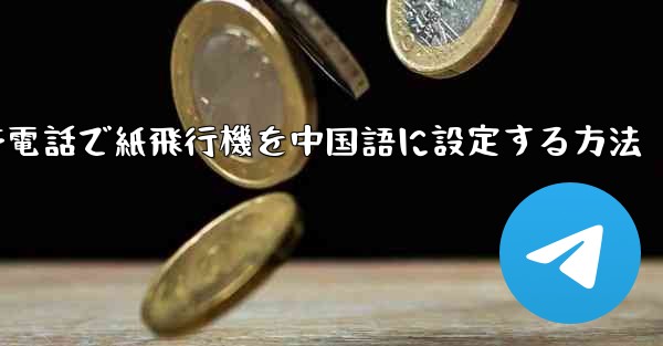 携帯電話で紙飛行機を中国語に設定する方法 - 電報Windowsチュートリアルチュートリアル