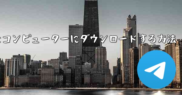 飛行機シミュレーションをコンピューターにダウンロードする方法 - 電報Windowsチュートリアルチュートリアル