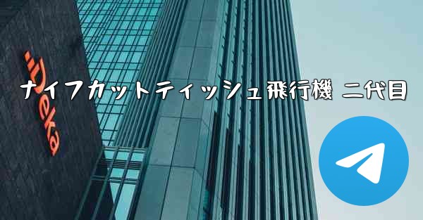 ナイフカットティッシュ飛行機 二代目 - 電報Windowsチュートリアルチュートリアル